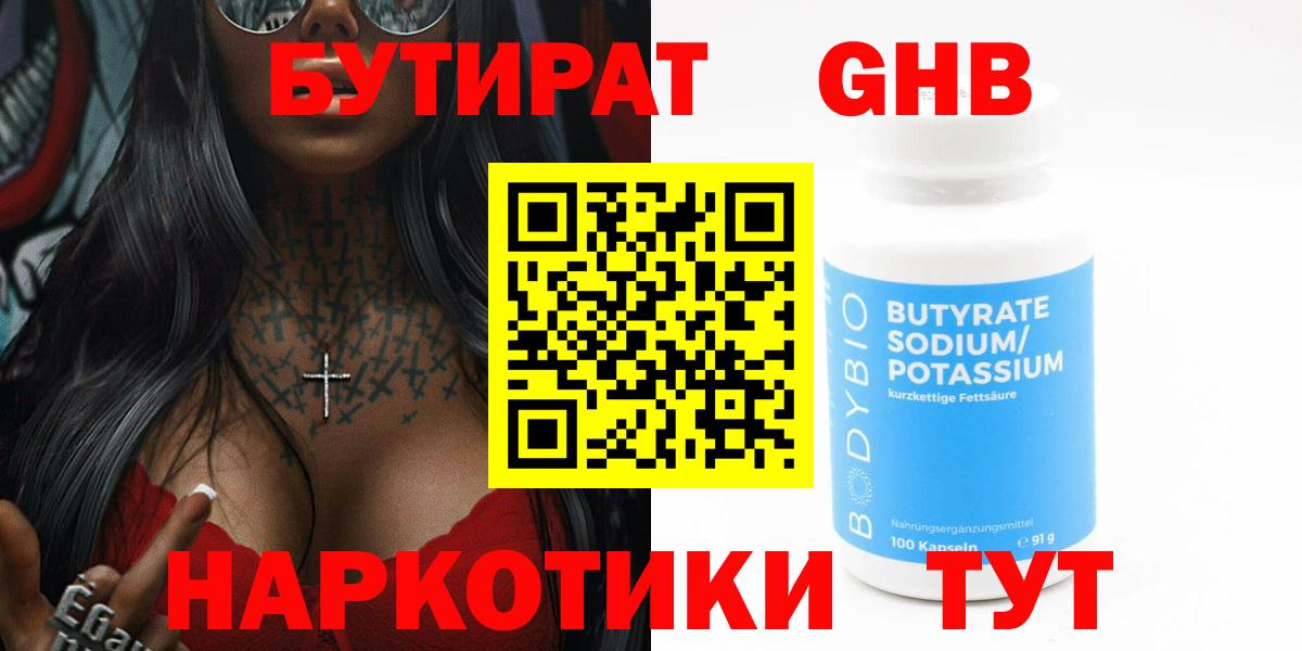 БУТИРАТ GHB  Вход с VPN  Ярцево 